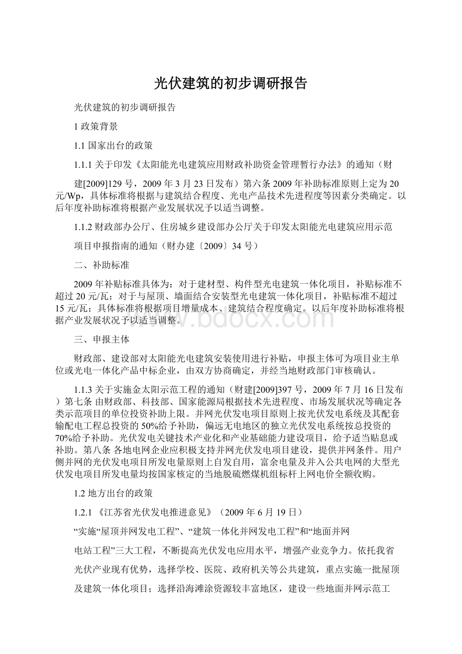 光伏建筑的初步调研报告Word文件下载.docx