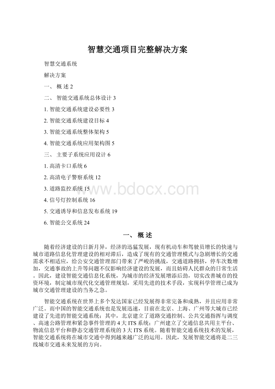 智慧交通项目完整解决方案.docx