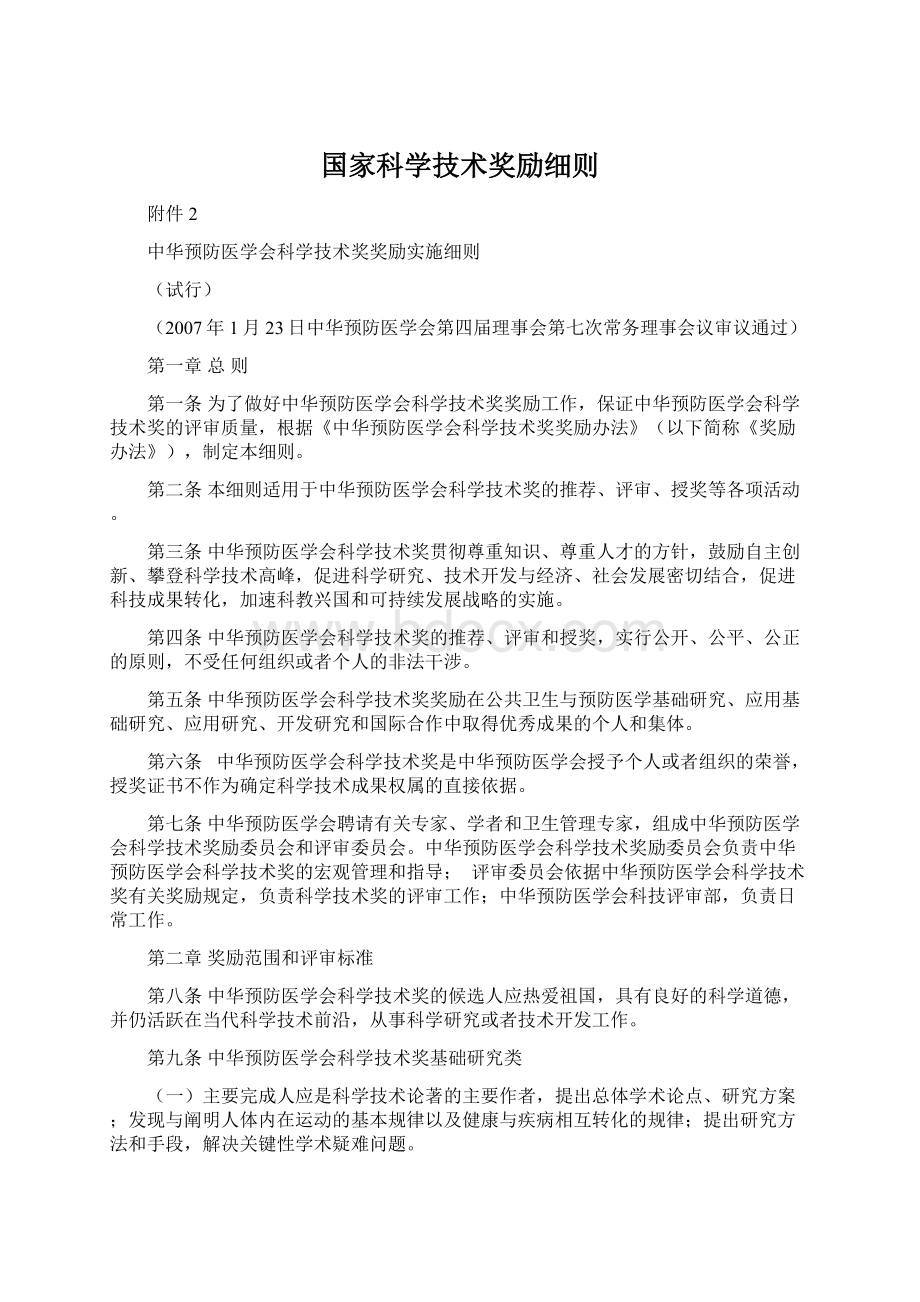 国家科学技术奖励细则Word格式.docx