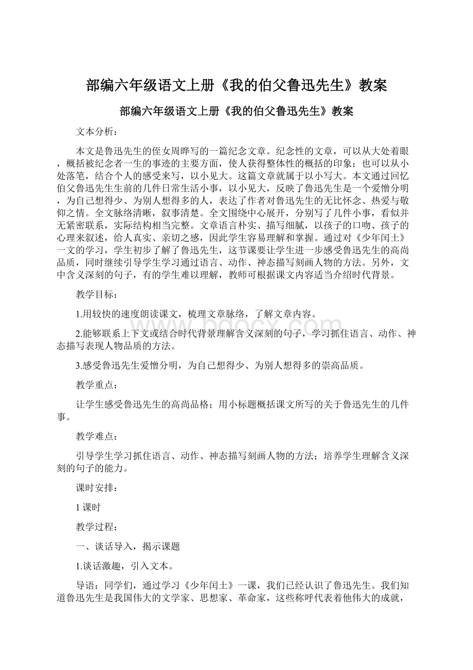 部编六年级语文上册《我的伯父鲁迅先生》教案.docx