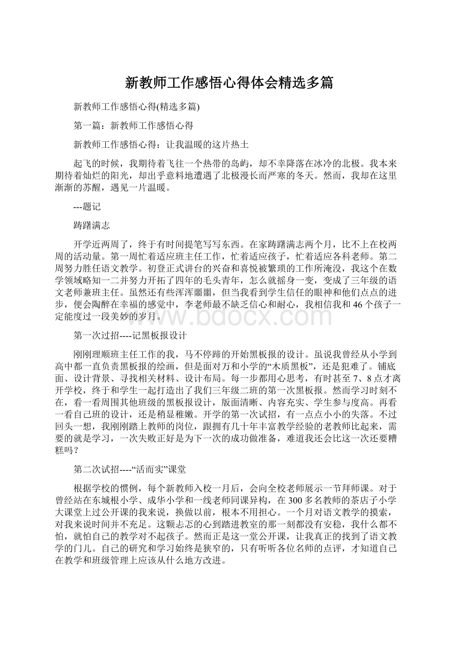 新教师工作感悟心得体会精选多篇文档格式.docx_第1页