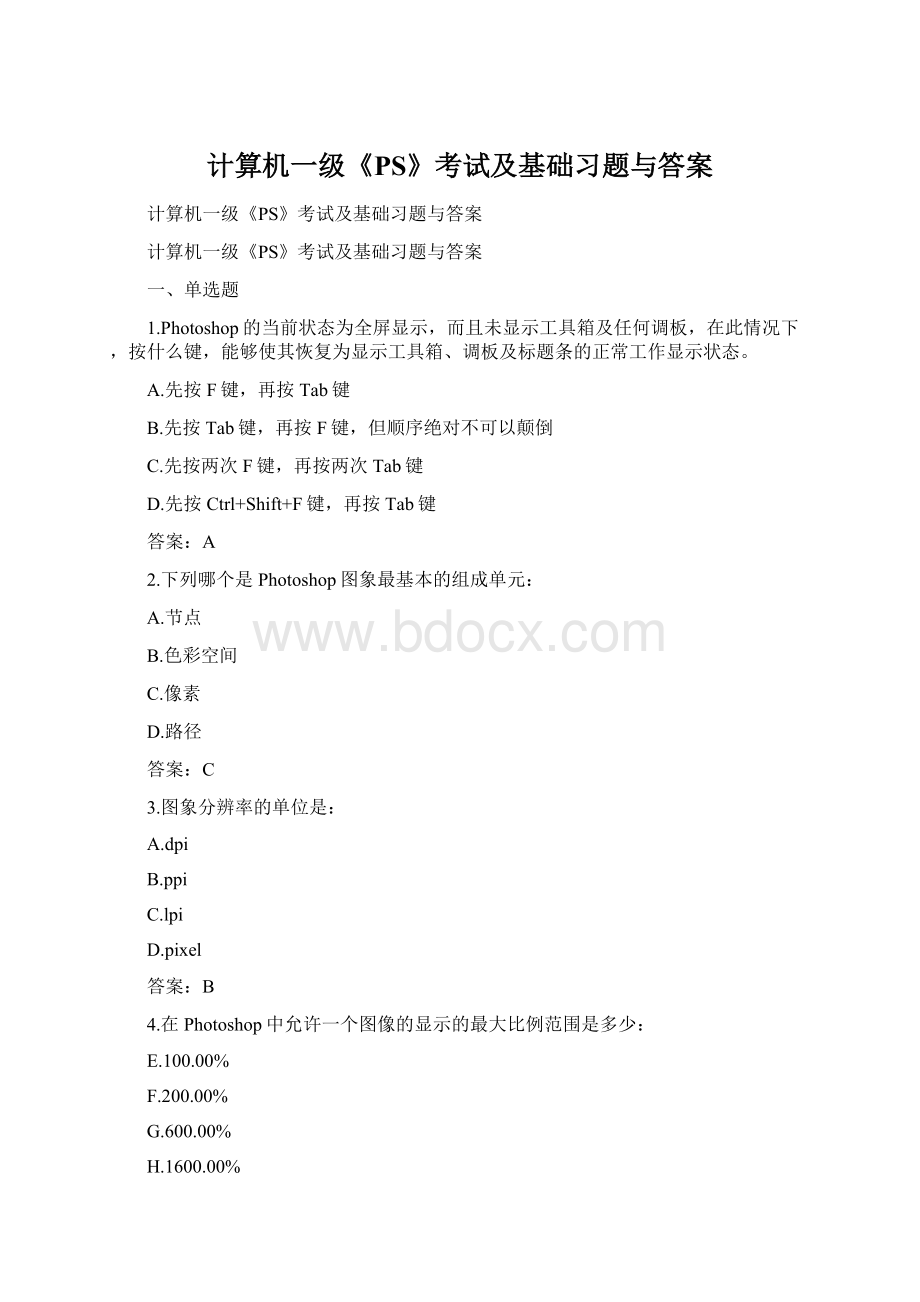 计算机一级《PS》考试及基础习题与答案Word文档下载推荐.docx