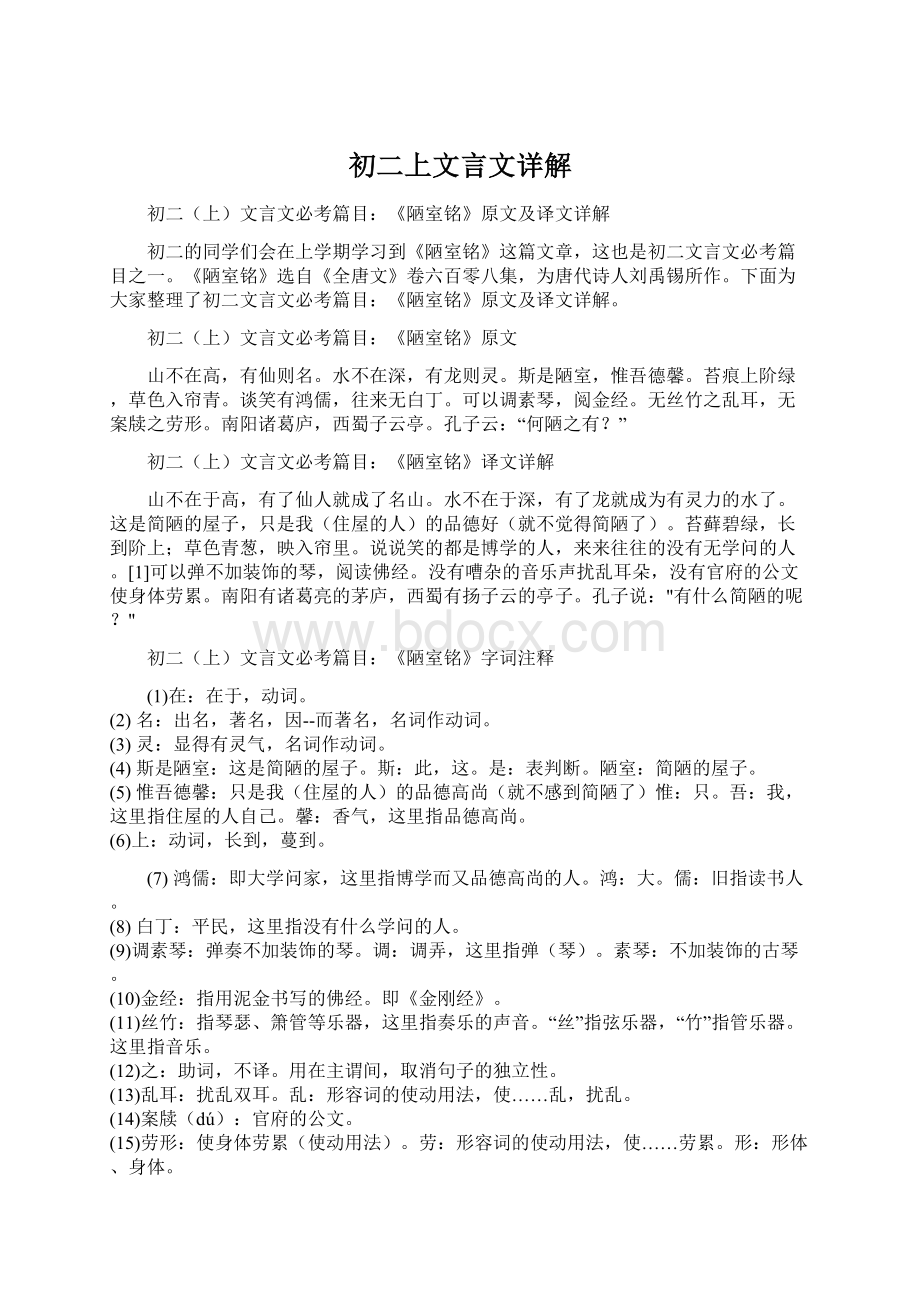 初二上文言文详解Word格式文档下载.docx