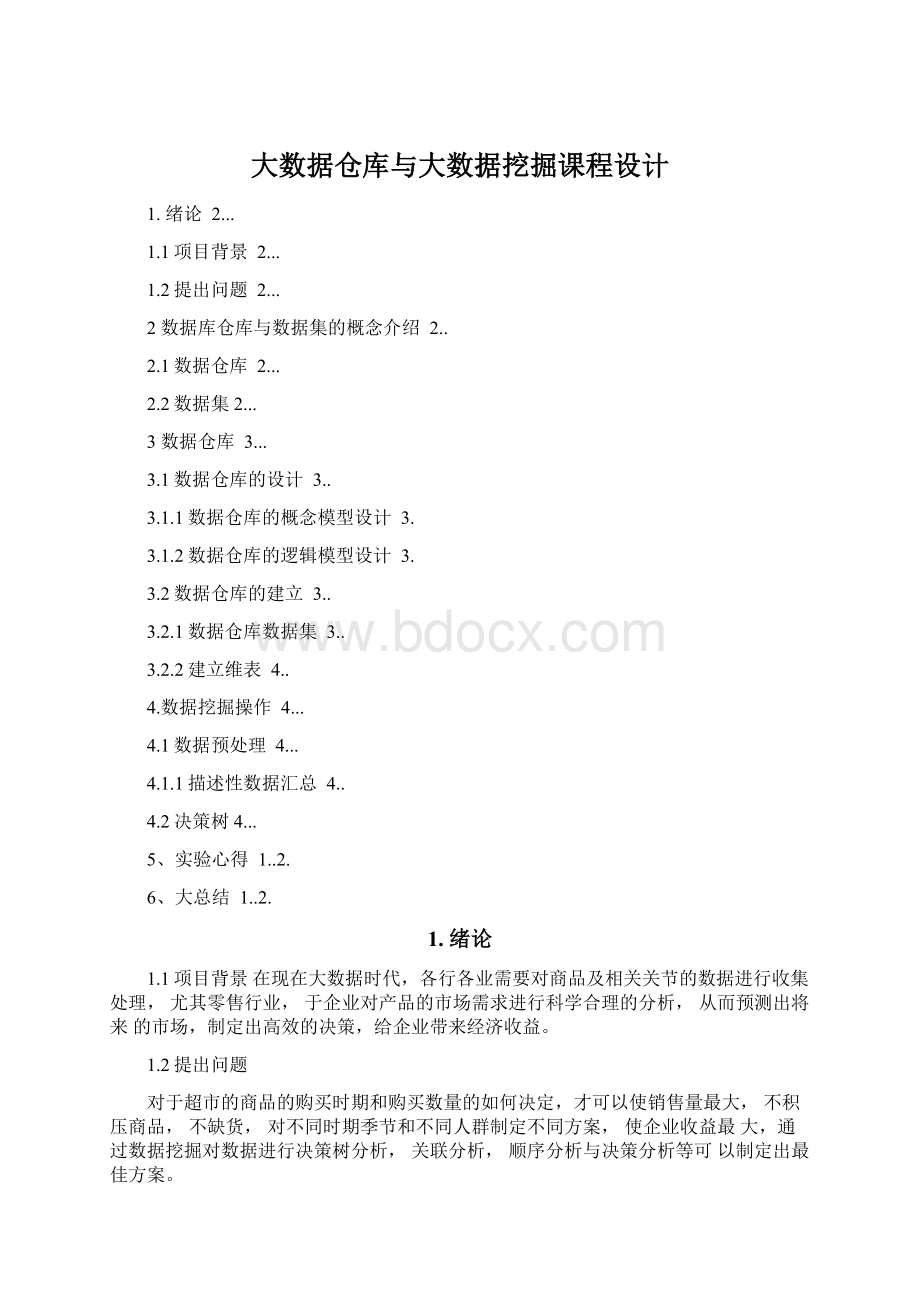 大数据仓库与大数据挖掘课程设计.docx_第1页