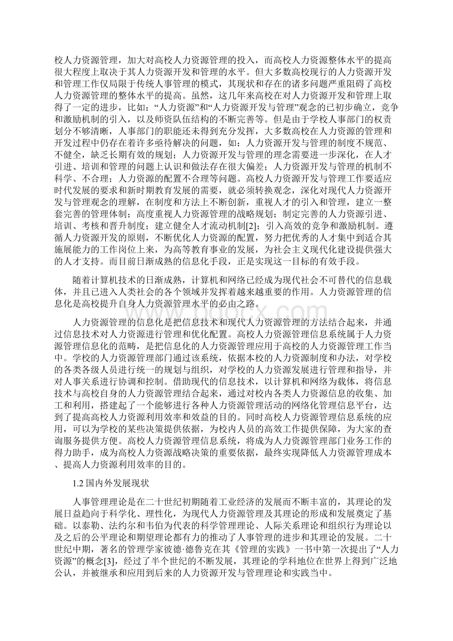 高校人力资源管理信息系统的分析与设计doc.docx_第3页