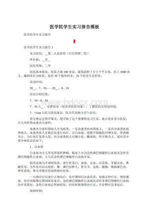 医学院学生实习报告模板.docx