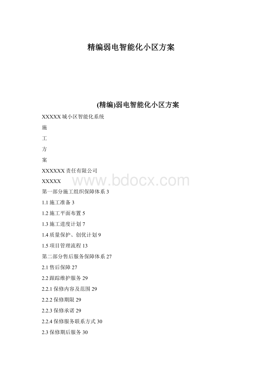 精编弱电智能化小区方案文档格式.docx