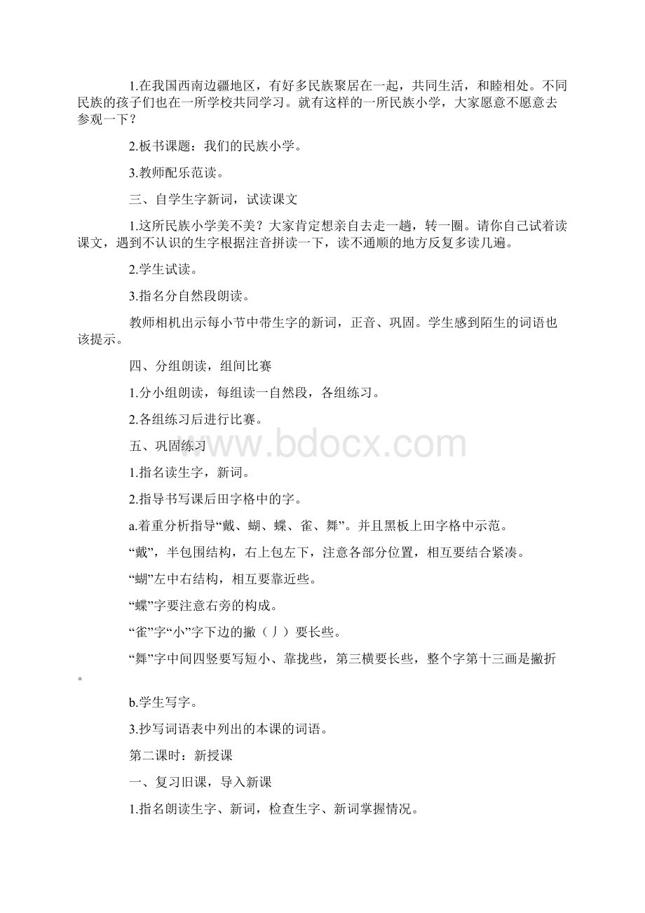 我们的民族小学教学设计三年级语文教案模板.docx_第2页