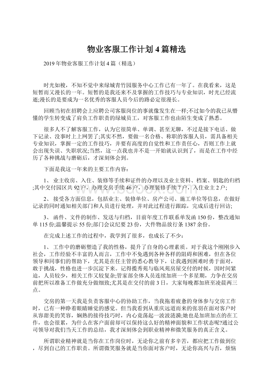 物业客服工作计划4篇精选Word文件下载.docx