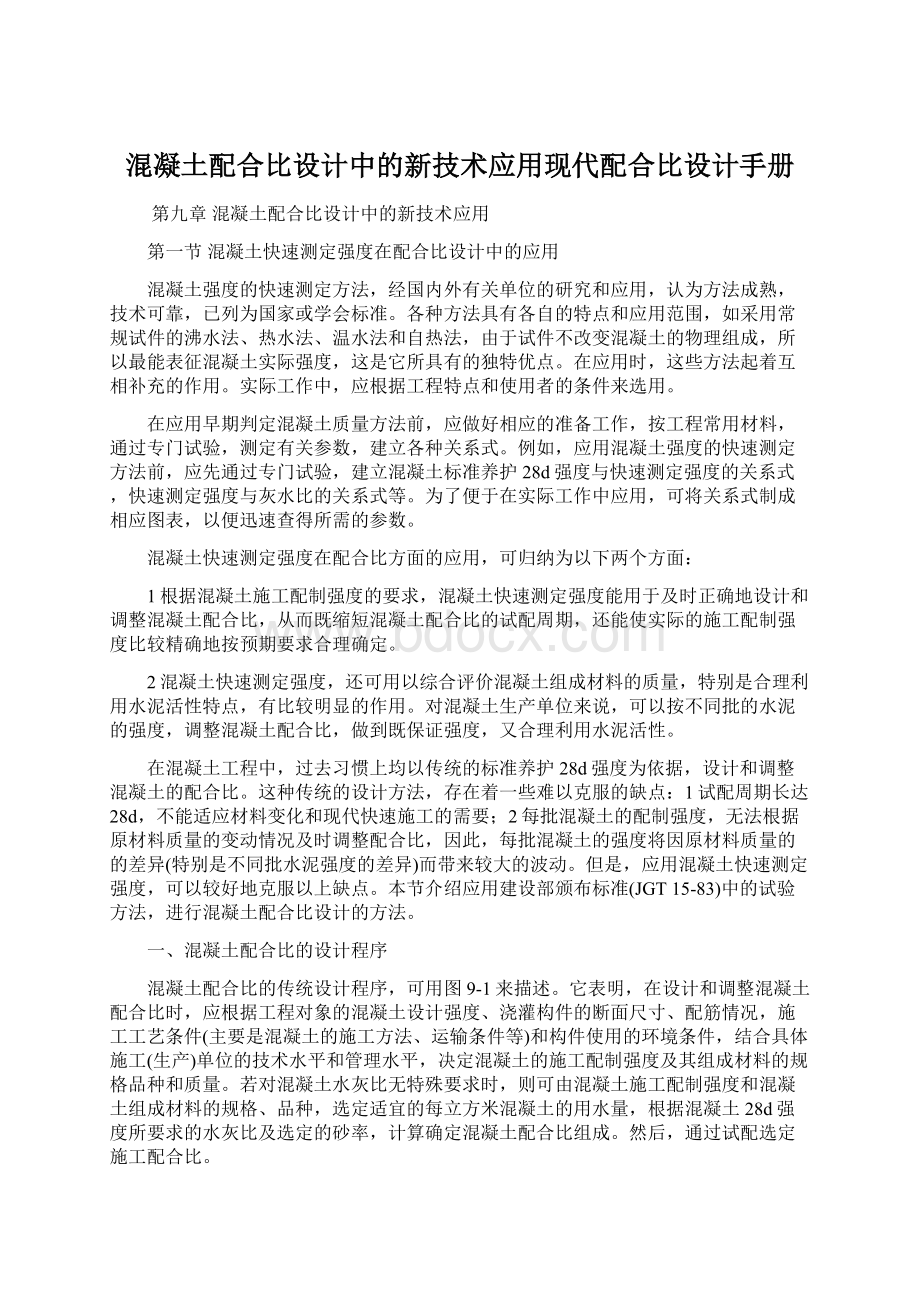 混凝土配合比设计中的新技术应用现代配合比设计手册Word文件下载.docx