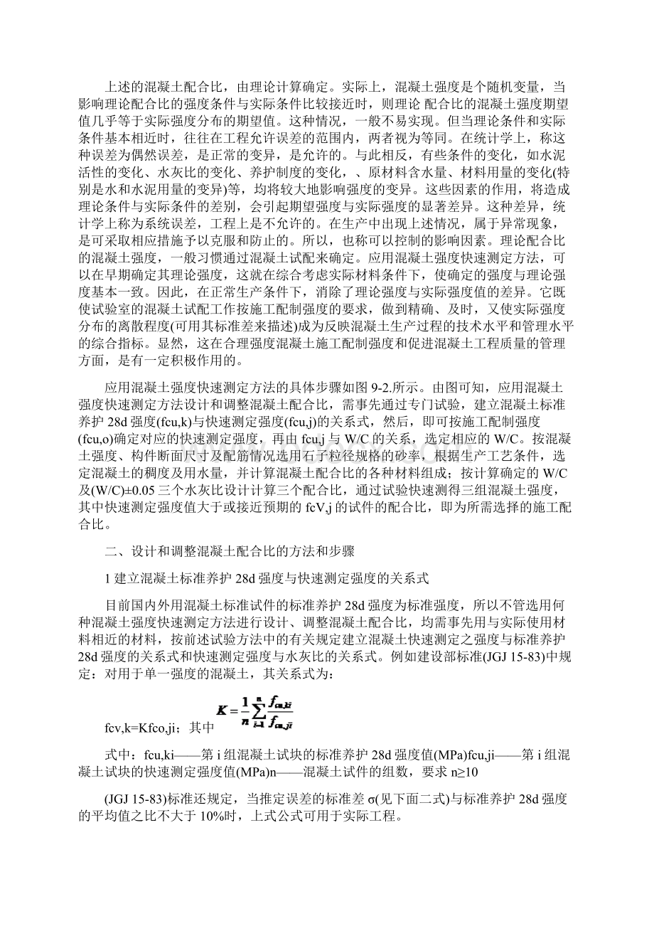 混凝土配合比设计中的新技术应用现代配合比设计手册Word文件下载.docx_第2页