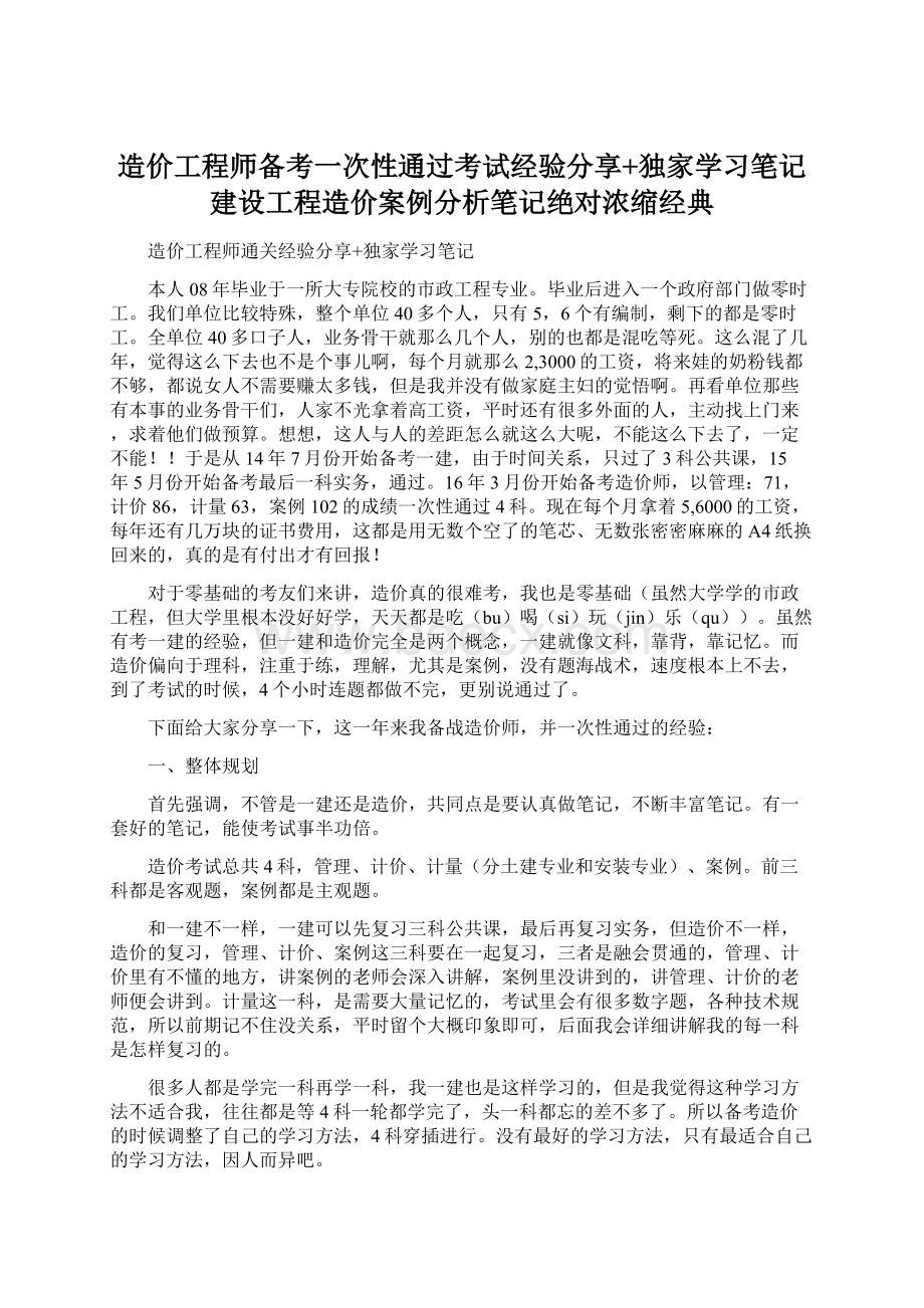 造价工程师备考一次性通过考试经验分享+独家学习笔记 建设工程造价案例分析笔记绝对浓缩经典.docx