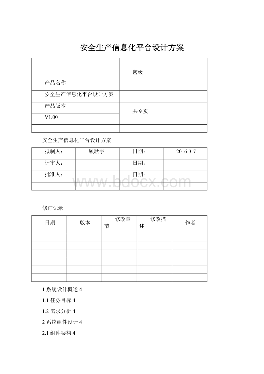 安全生产信息化平台设计方案.docx