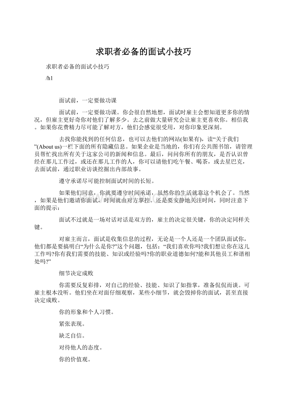 求职者必备的面试小技巧文档格式.docx