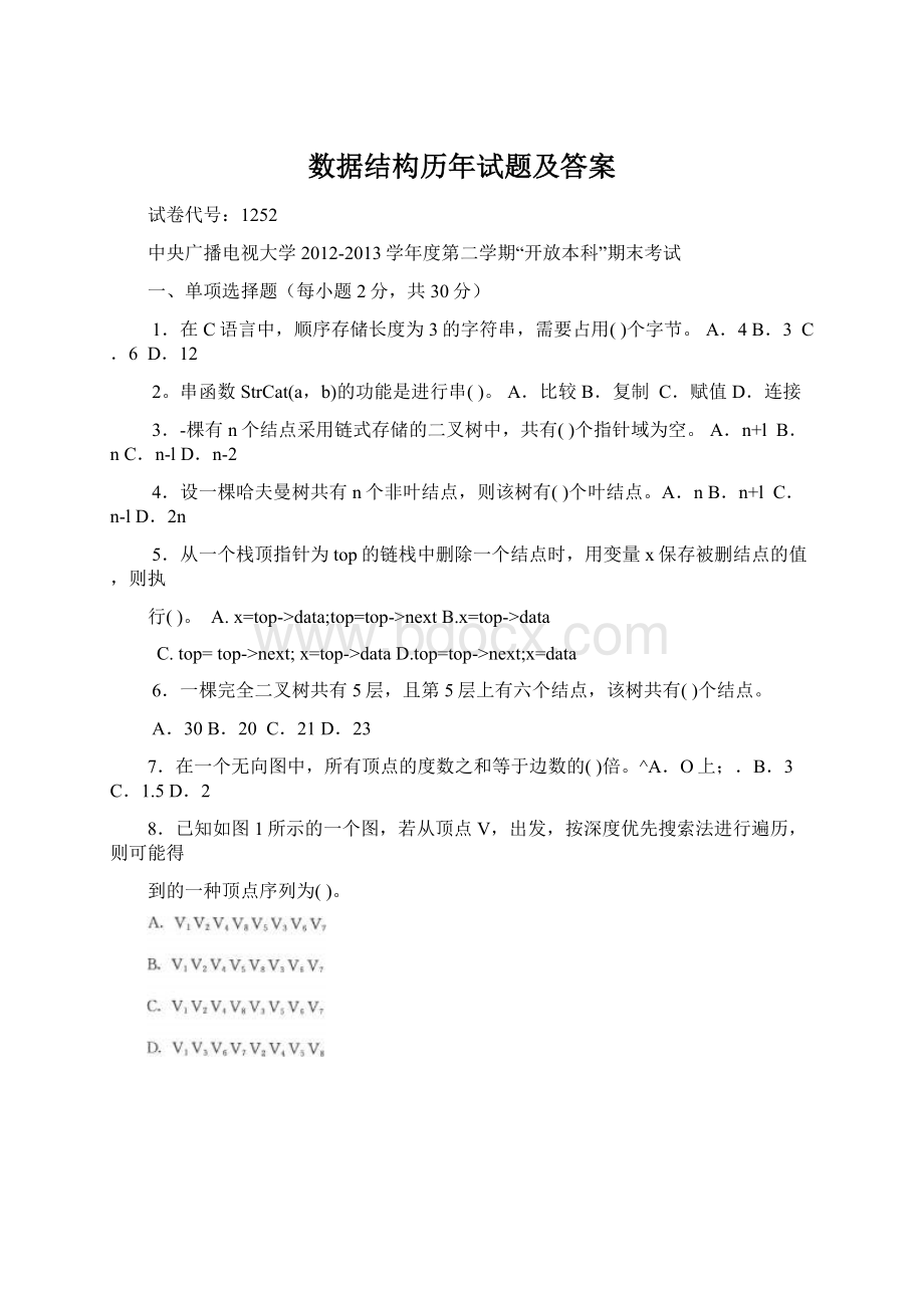 数据结构历年试题及答案Word下载.docx