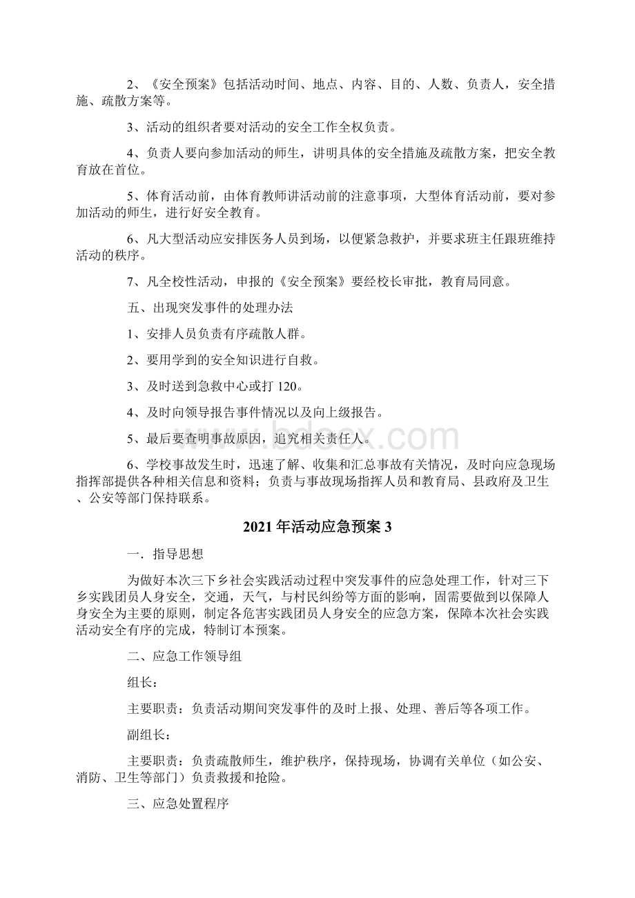 活动应急预案Word文档下载推荐.docx_第3页