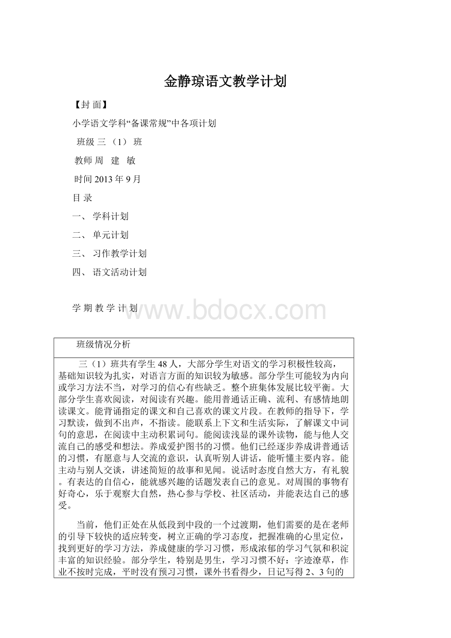 金静琼语文教学计划.docx_第1页