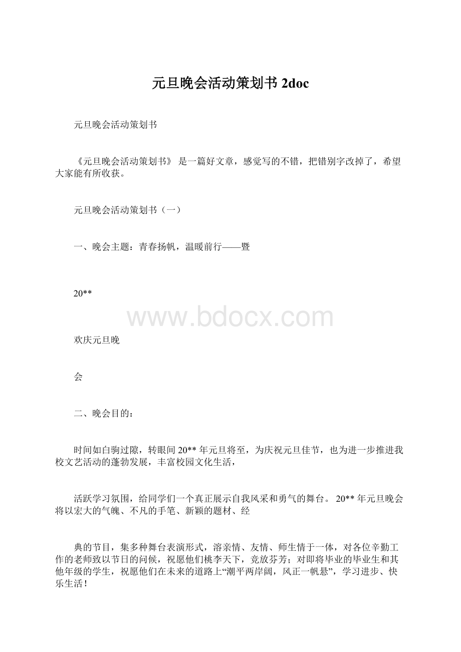 元旦晚会活动策划书 2doc.docx