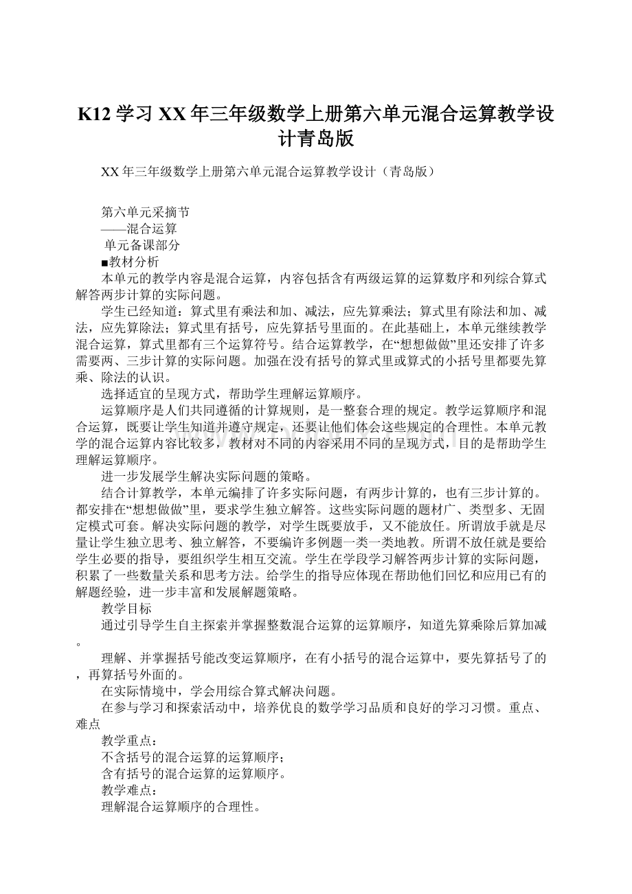 K12学习XX年三年级数学上册第六单元混合运算教学设计青岛版.docx_第1页