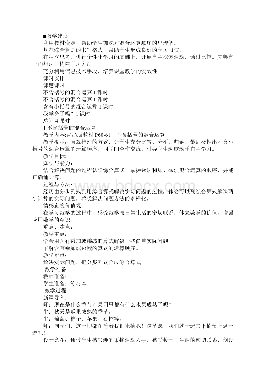 K12学习XX年三年级数学上册第六单元混合运算教学设计青岛版.docx_第2页