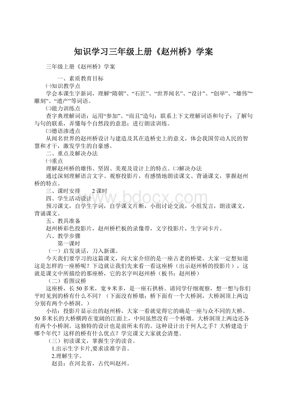 知识学习三年级上册《赵州桥》学案.docx