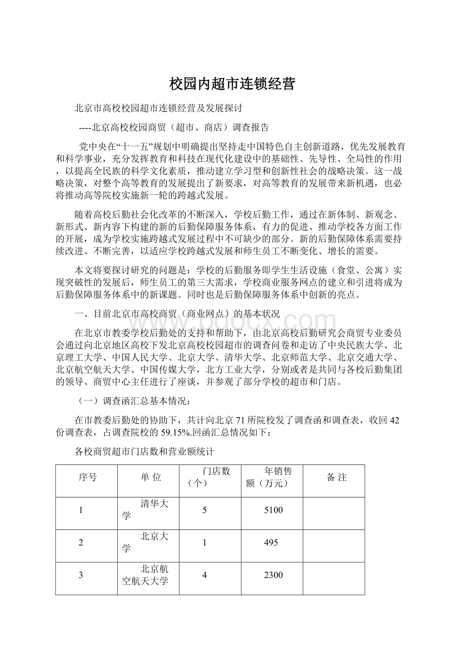 校园内超市连锁经营Word下载.docx_第1页