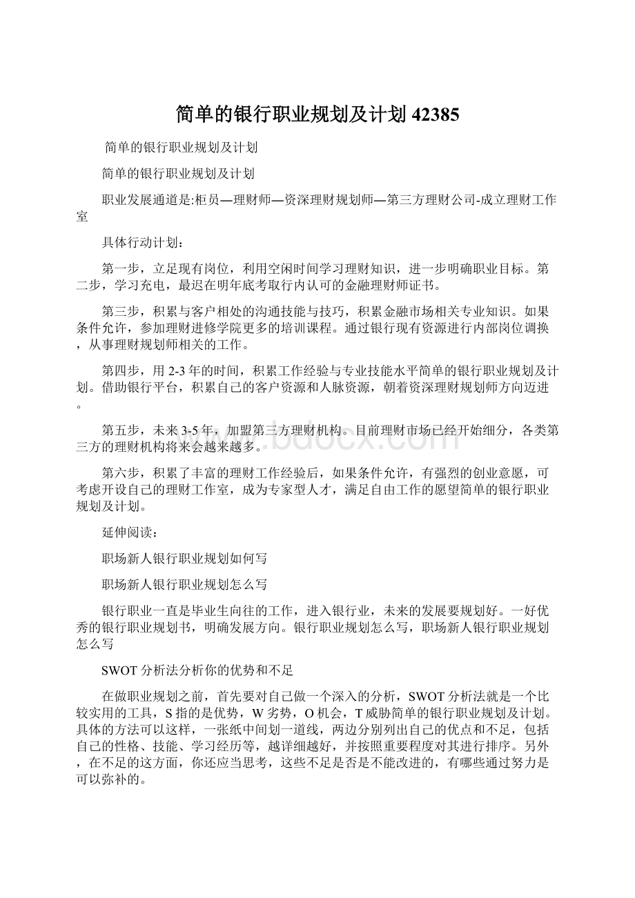 简单的银行职业规划及计划42385Word文档下载推荐.docx