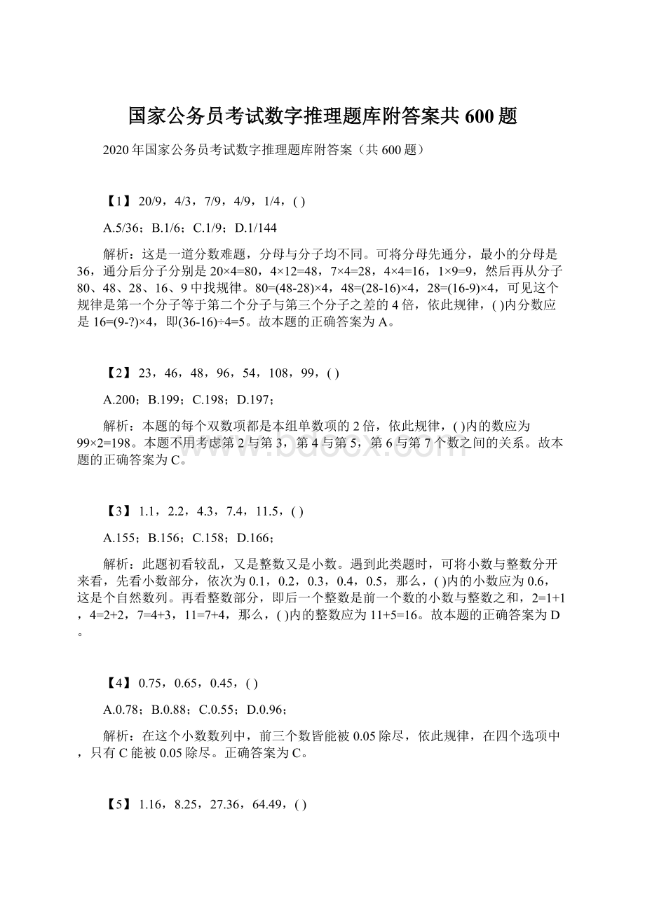 国家公务员考试数字推理题库附答案共600题.docx_第1页