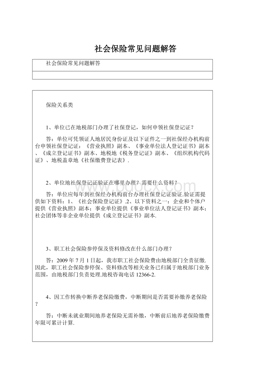 社会保险常见问题解答.docx_第1页