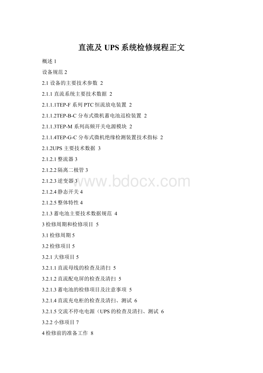 直流及UPS系统检修规程正文文档格式.docx_第1页