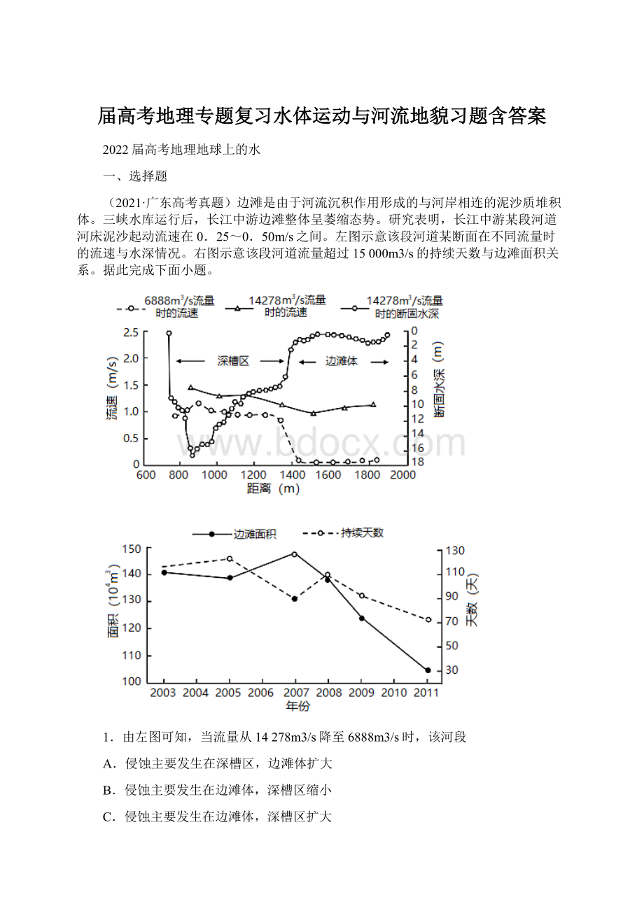 届高考地理专题复习水体运动与河流地貌习题含答案文档格式.docx