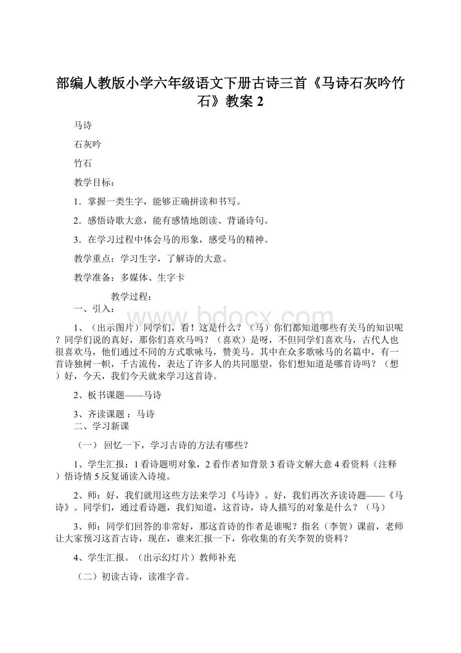 部编人教版小学六年级语文下册古诗三首《马诗石灰吟竹石》教案 2.docx