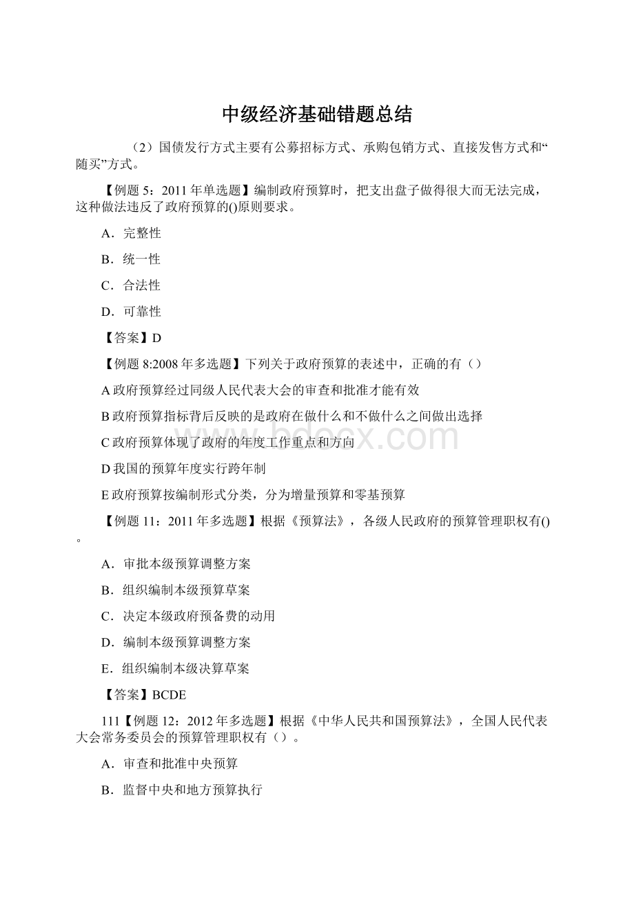 中级经济基础错题总结Word文档格式.docx