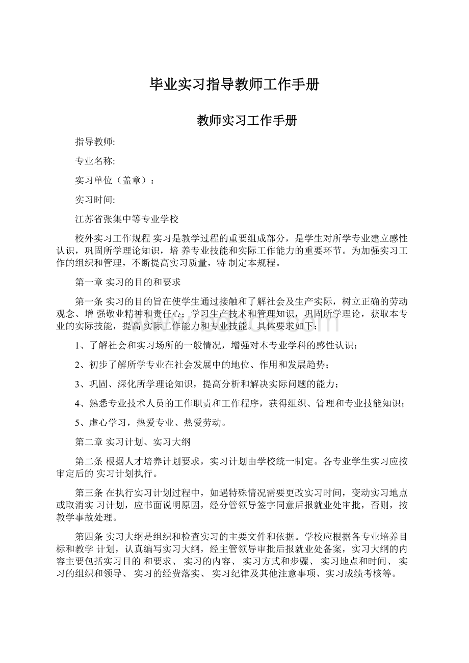 毕业实习指导教师工作手册Word下载.docx