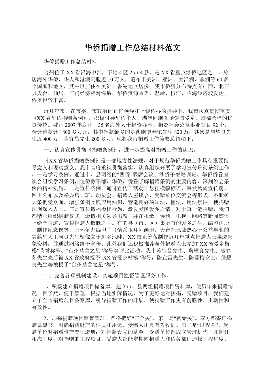 华侨捐赠工作总结材料范文.docx