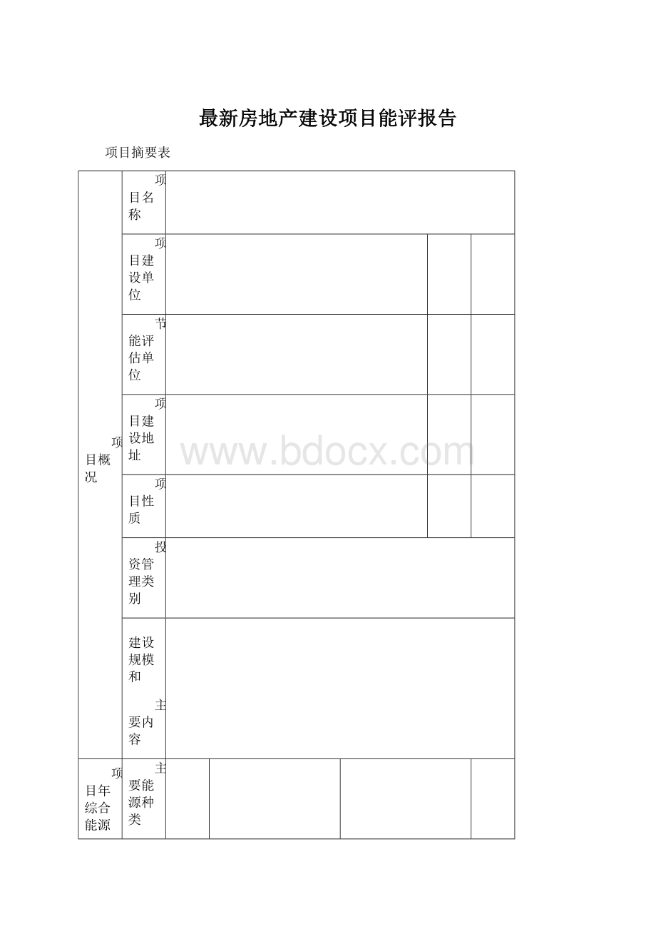 最新房地产建设项目能评报告Word下载.docx