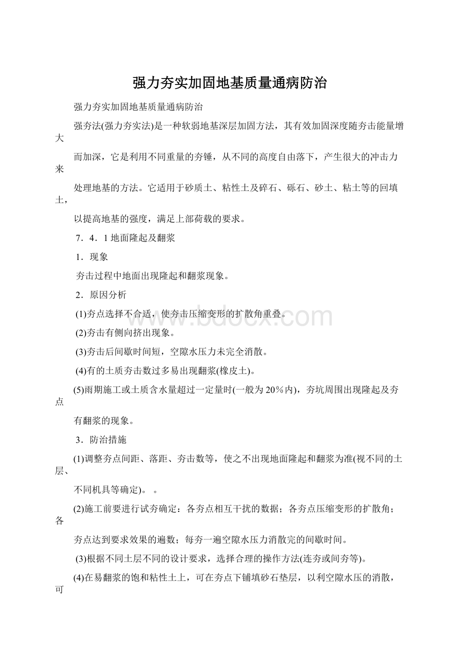 强力夯实加固地基质量通病防治Word文档下载推荐.docx