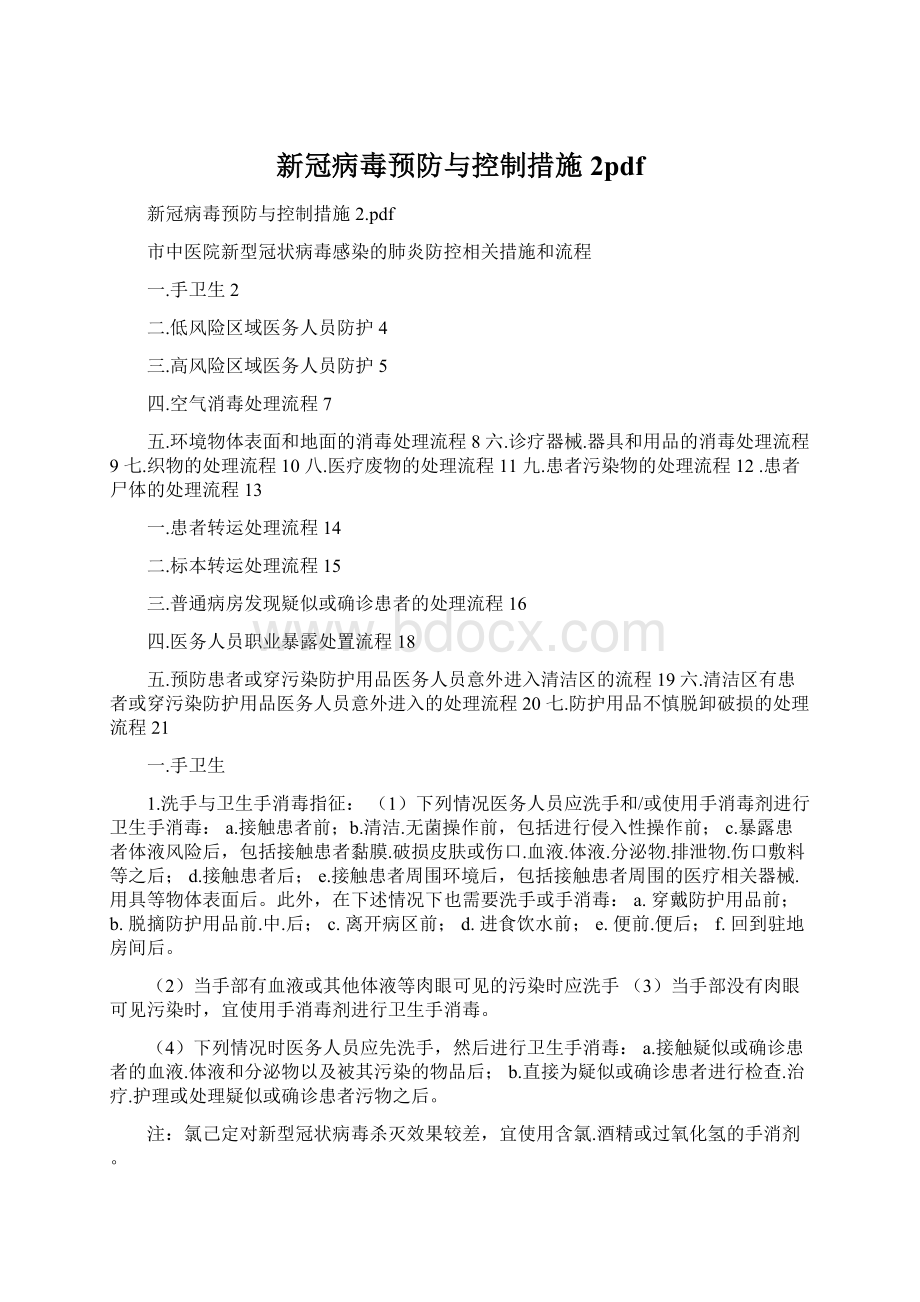 新冠病毒预防与控制措施2pdfWord格式.docx