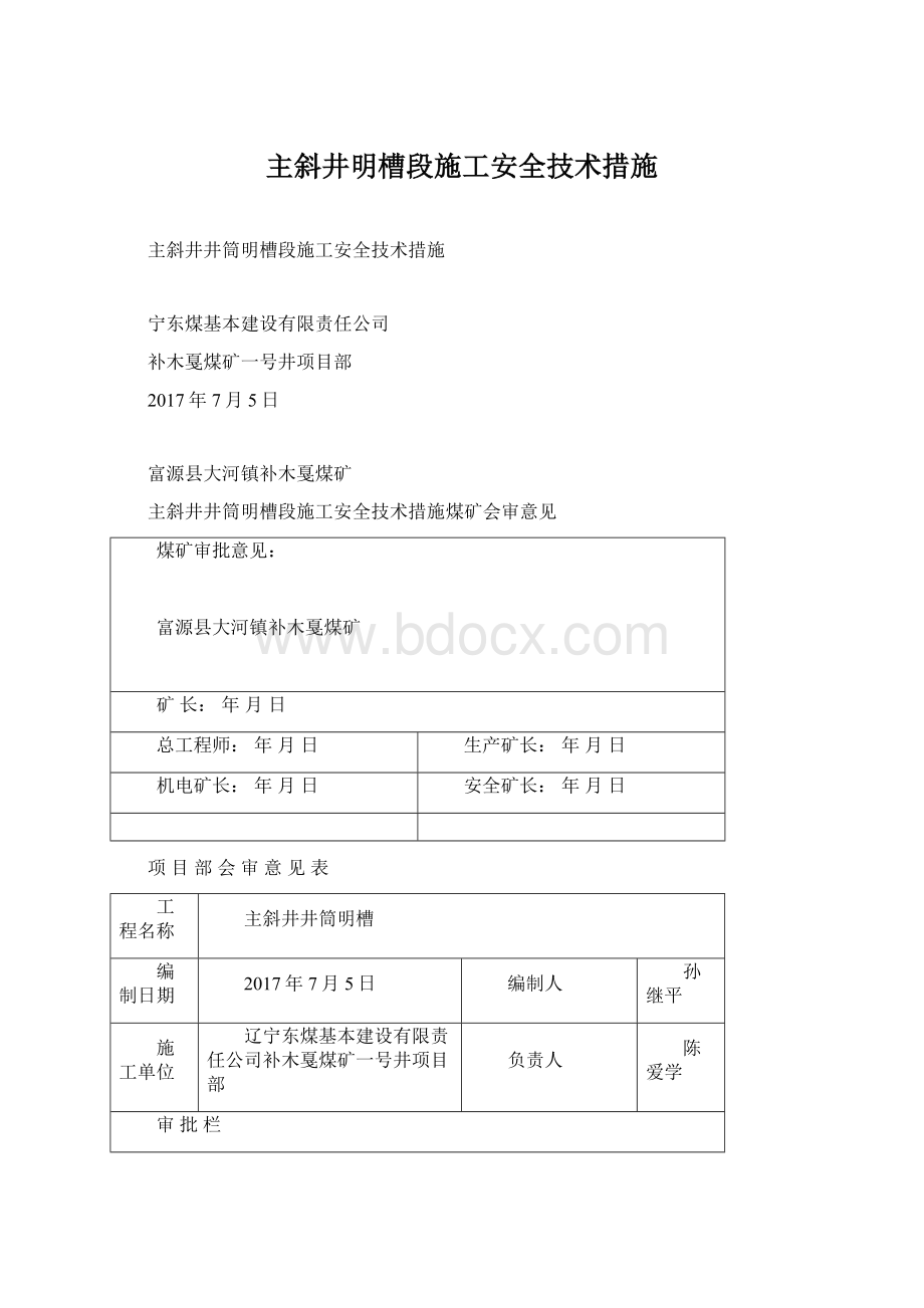 主斜井明槽段施工安全技术措施Word格式.docx