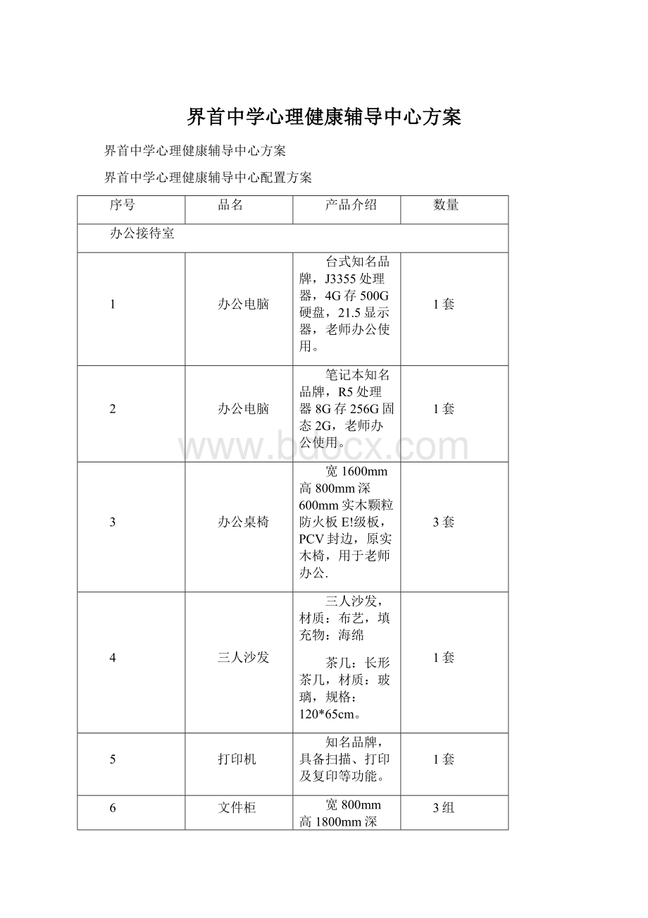 界首中学心理健康辅导中心方案.docx