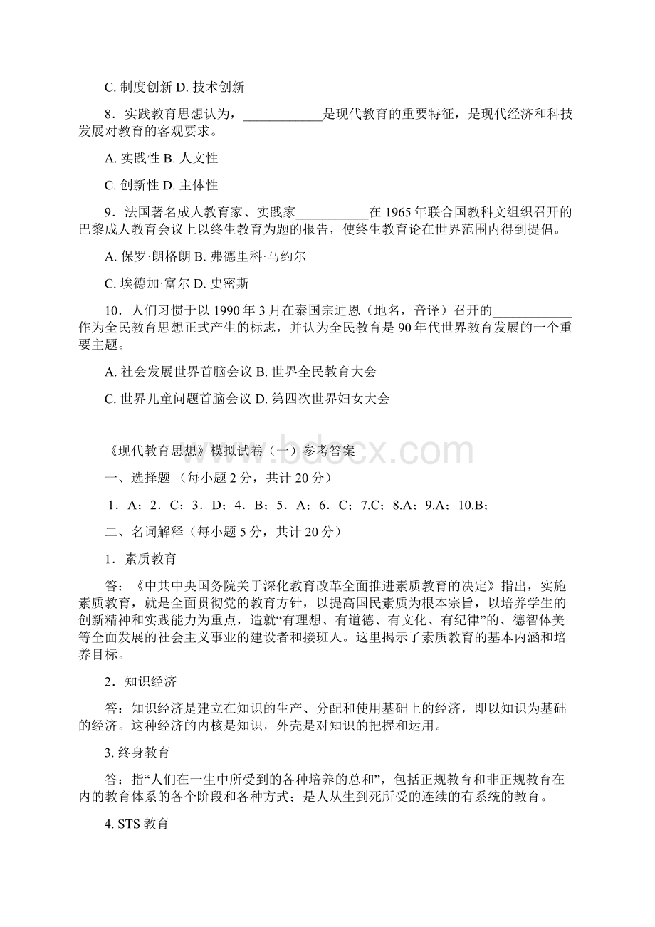 《现代教育思想》模拟试题.docx_第2页