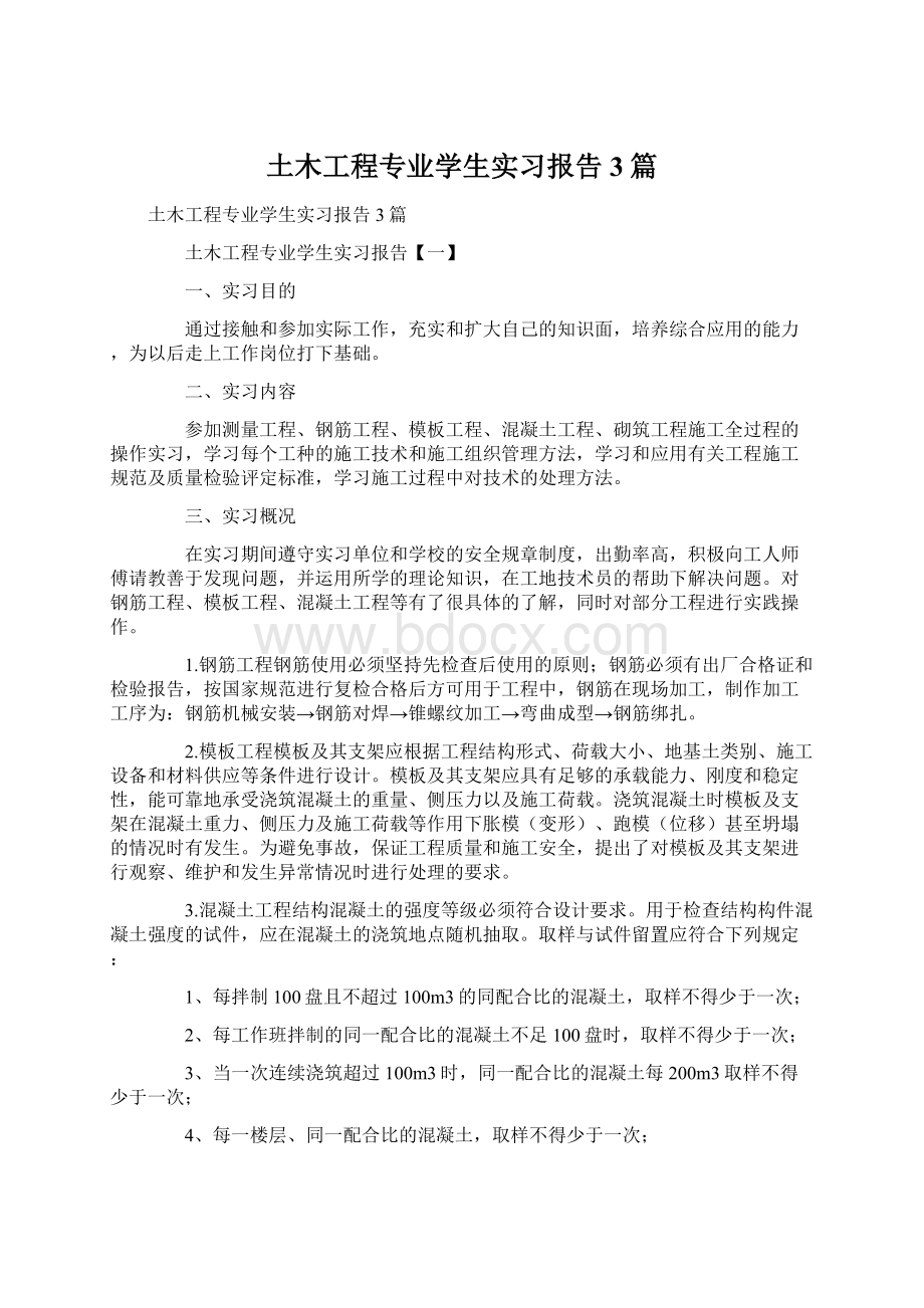 土木工程专业学生实习报告3篇Word下载.docx_第1页