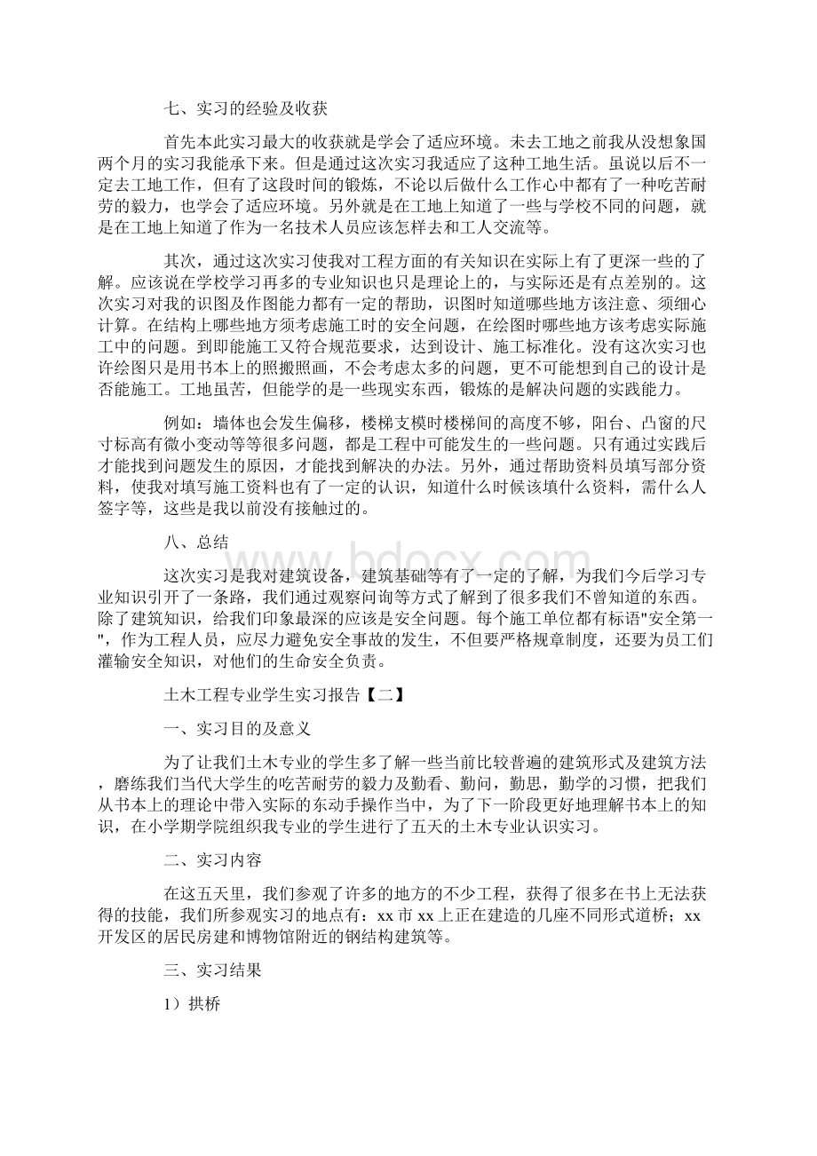 土木工程专业学生实习报告3篇Word下载.docx_第3页