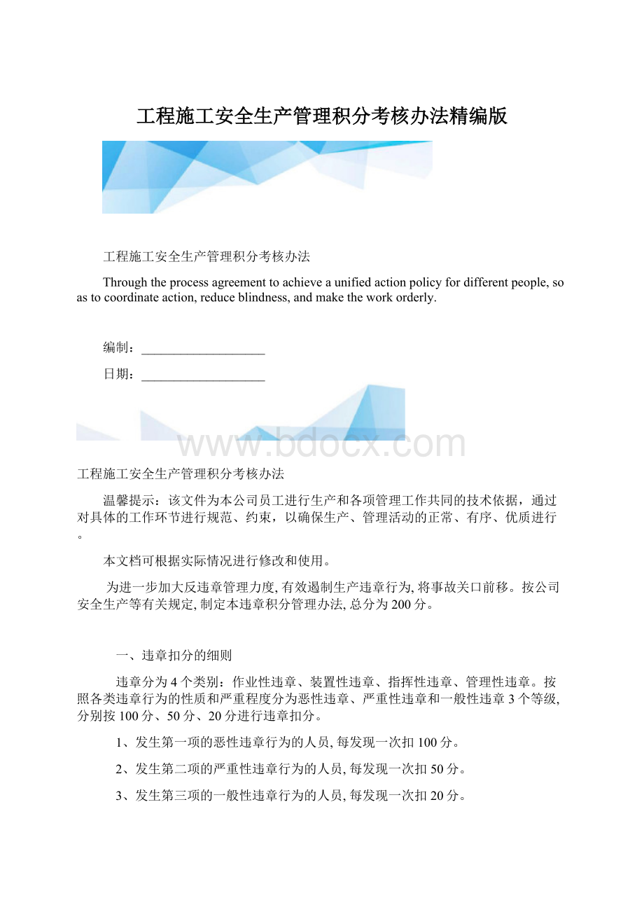 工程施工安全生产管理积分考核办法精编版Word文件下载.docx_第1页