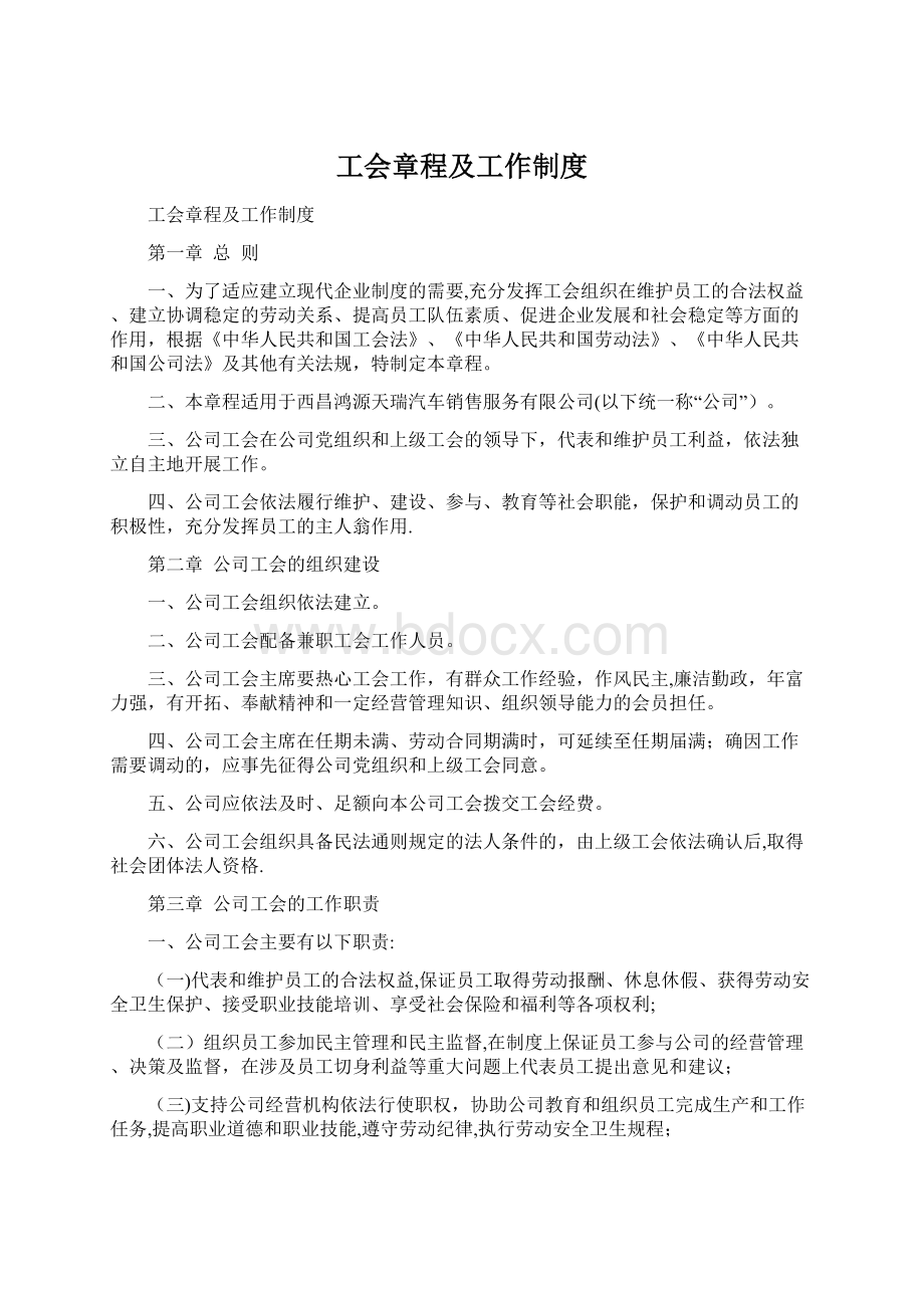 工会章程及工作制度Word文件下载.docx_第1页