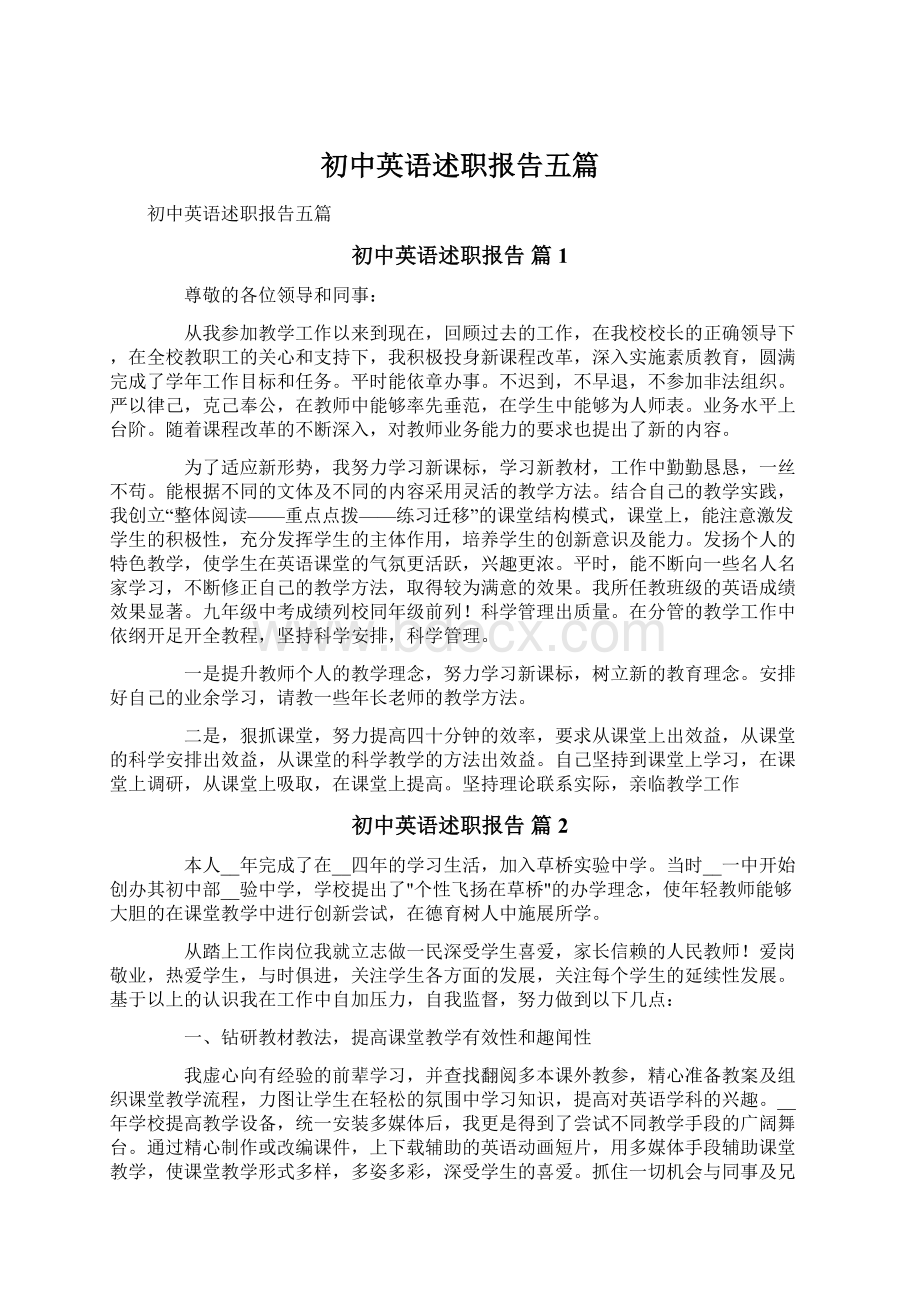 初中英语述职报告五篇Word文件下载.docx_第1页