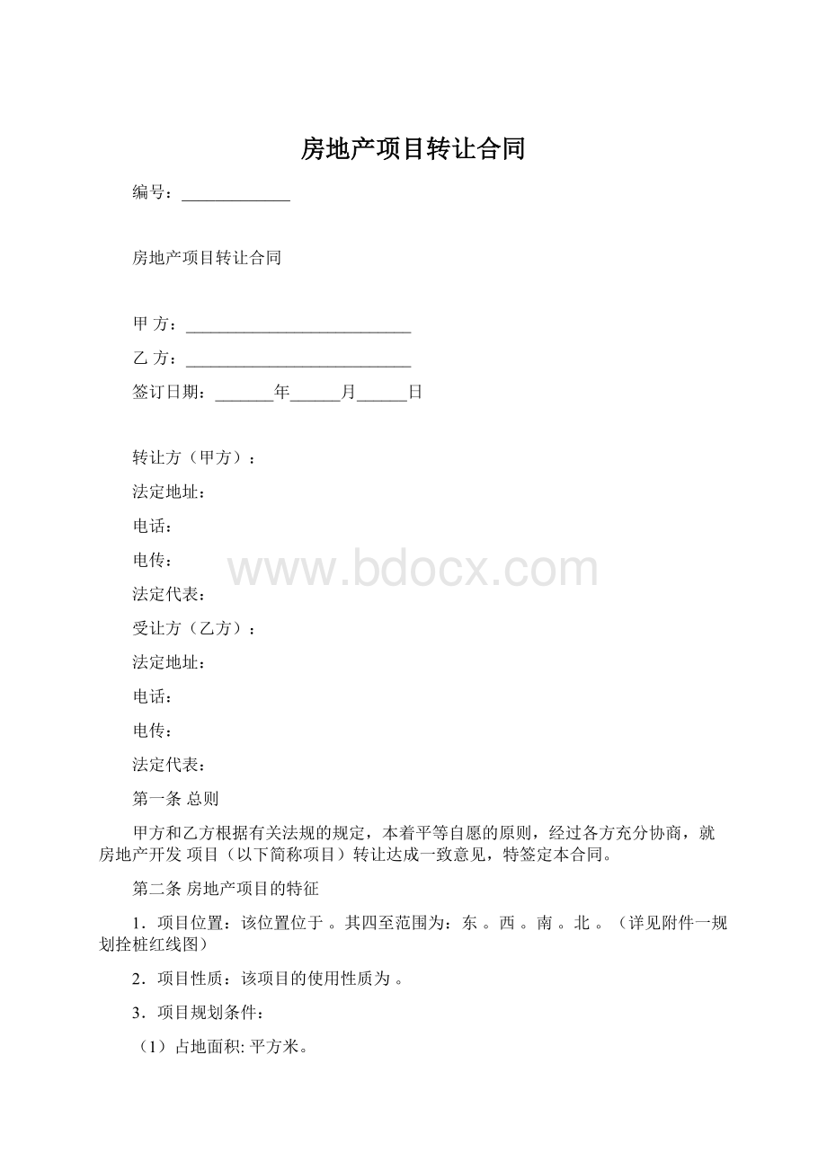 房地产项目转让合同.docx_第1页