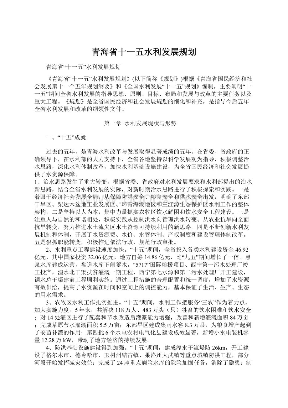 青海省十一五水利发展规划.docx