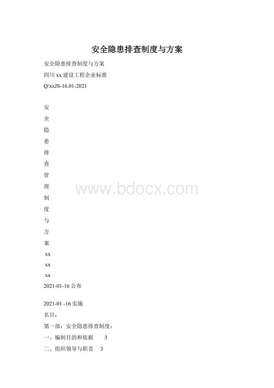 安全隐患排查制度与方案Word下载.docx