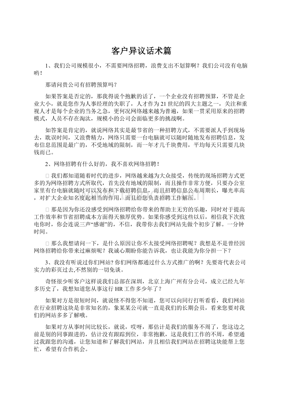 客户异议话术篇Word文件下载.docx_第1页